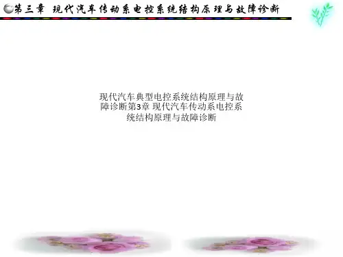 现代汽车典型电控系统结构原理与故障诊断第3章 现代汽车传动系电控系统结构原理与故障诊断
