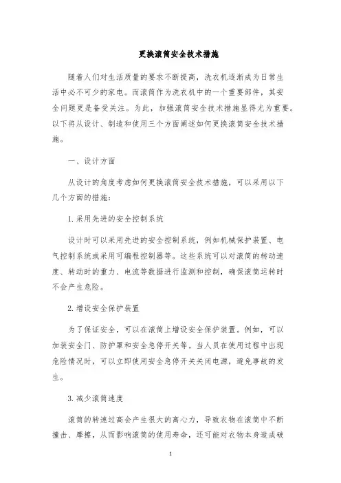 更换滚筒安全技术措施
