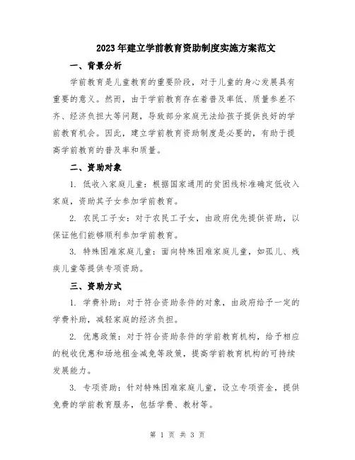 2023年建立学前教育资助制度实施方案范文