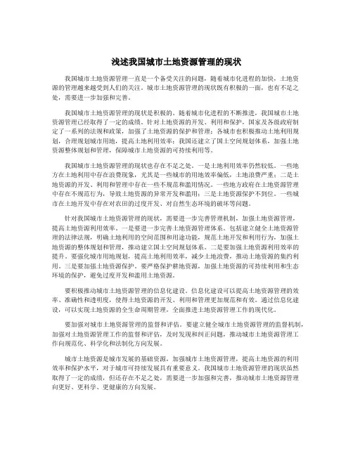 浅述我国城市土地资源管理的现状