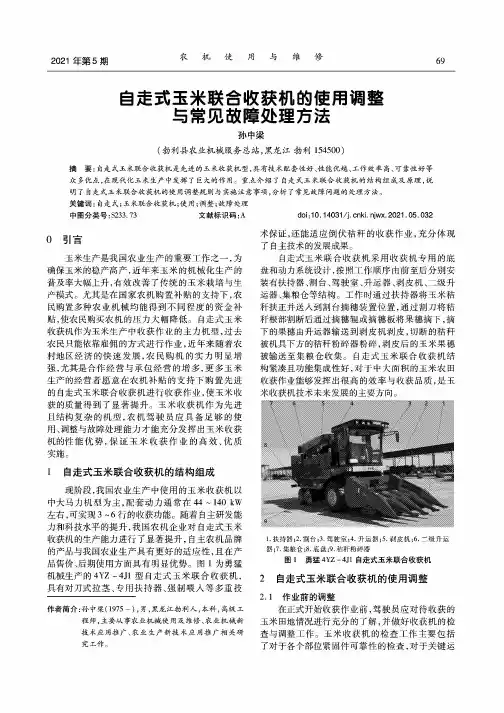 自走式玉米联合收获机的使用调整与常见故障处理方法