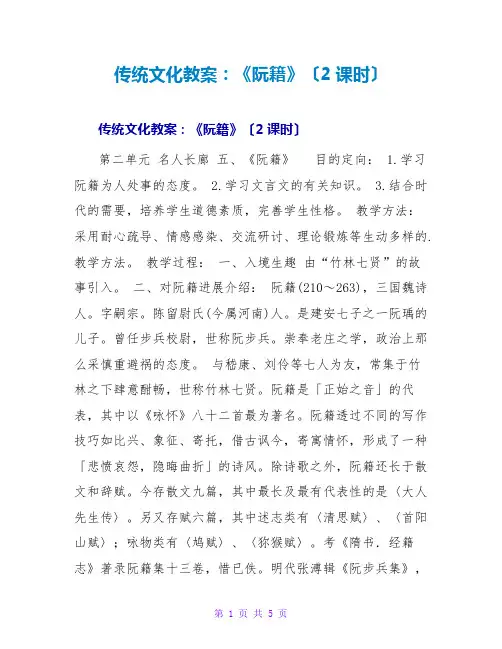 传统文化教案：《阮籍》(2课时)