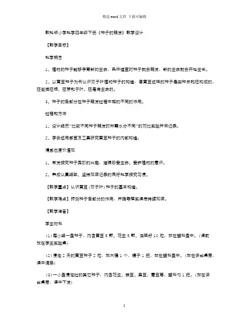 2021年教科版小学科学四年级下册《种子的萌发》教学设计