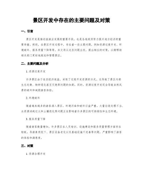 景区开发中存在的主要问题及对策