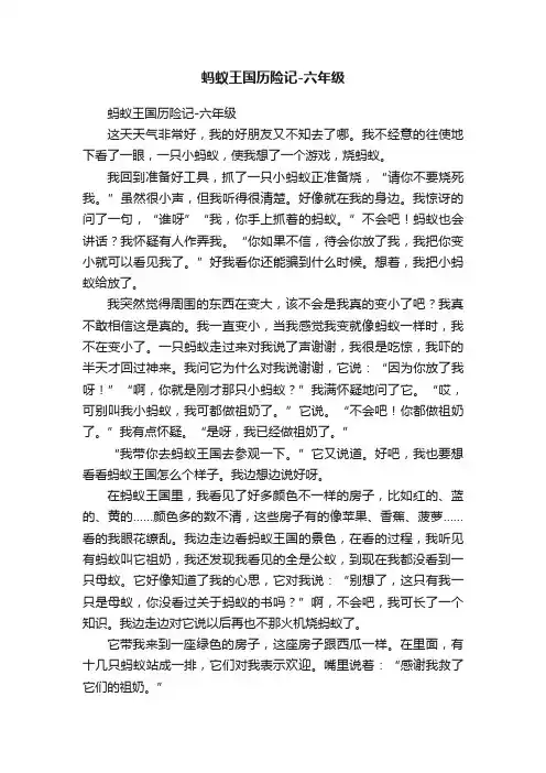 蚂蚁王国历险记-六年级