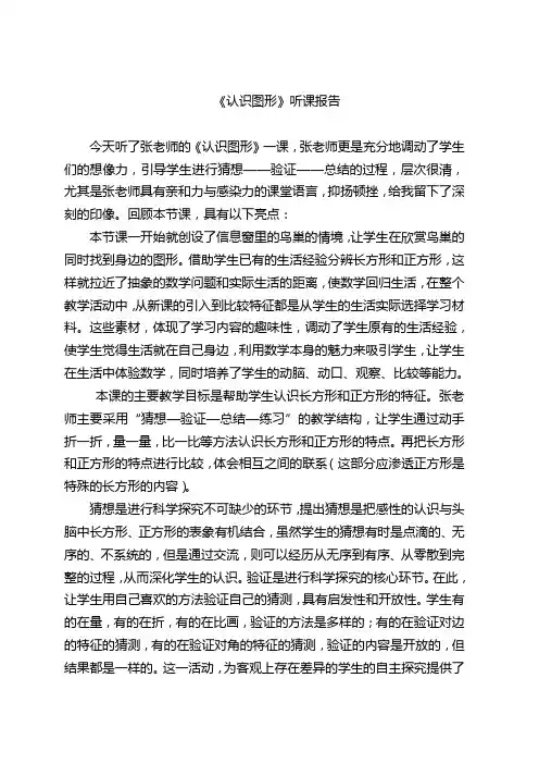 人教版小学一年级下册数学《认识图形》听课报告