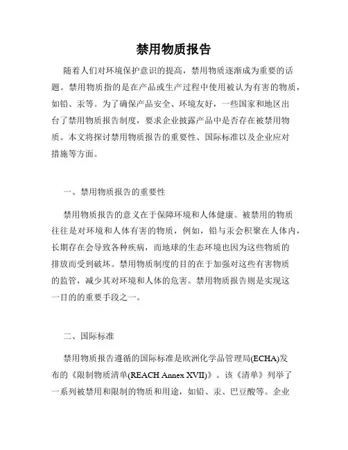 禁用物质报告