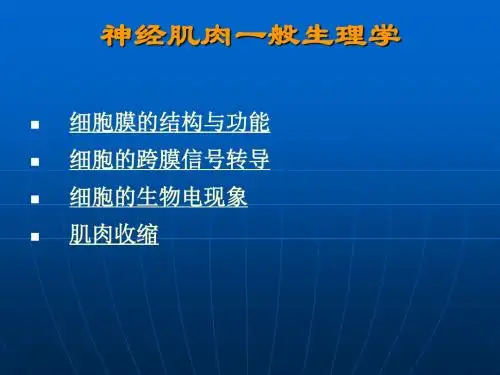 神经肌肉一般生理学
