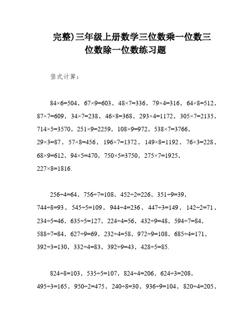 完整)三年级上册数学三位数乘一位数三位数除一位数练习题