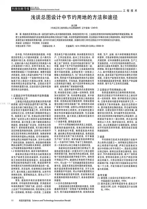 浅谈总图设计中节约用地的方法和途径