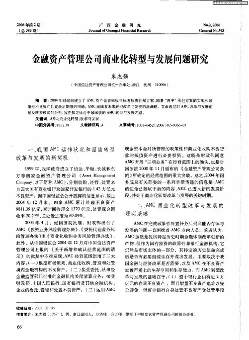 金融资产管理公司商业化转型与发展问题研究