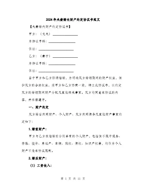 2024年夫妻婚内财产约定协议书范文(4篇)