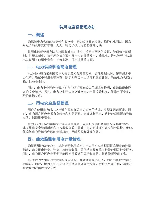 供用电监督管理办法