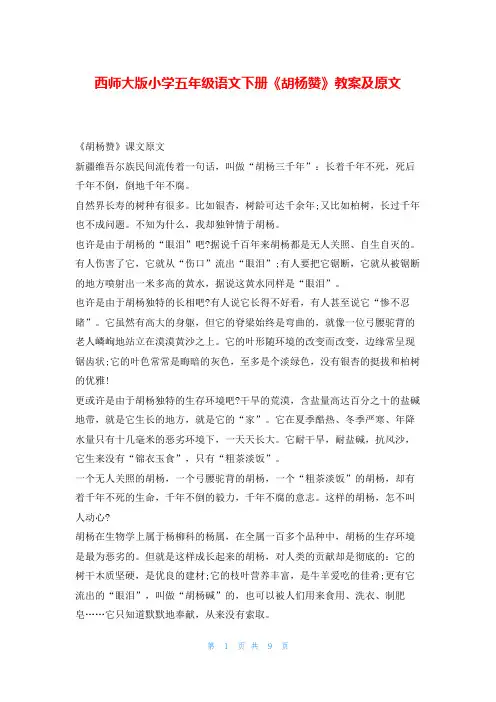 西师大版小学五年级语文下册《胡杨赞》教案及原文