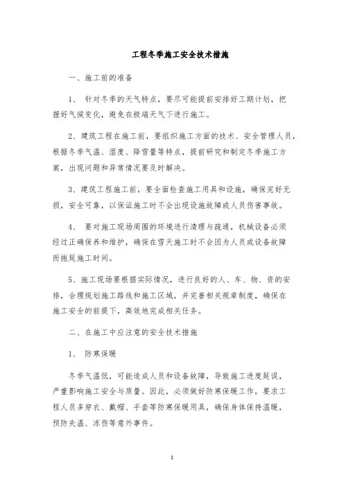 工程冬季施工安全技术措施