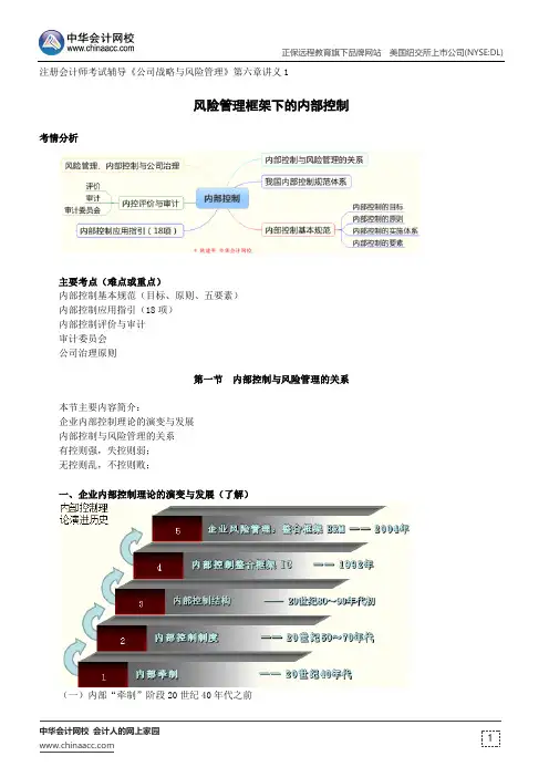 风险管理框架下的内部控制--注册会计师辅导《公司战略与风险管理》第六章讲义1