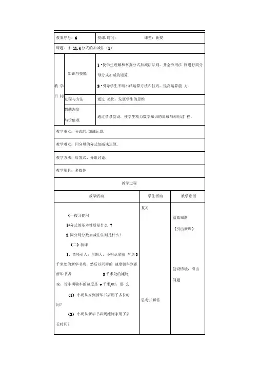 京教版八上11.4《分式的加减法》(第一课时)word教案