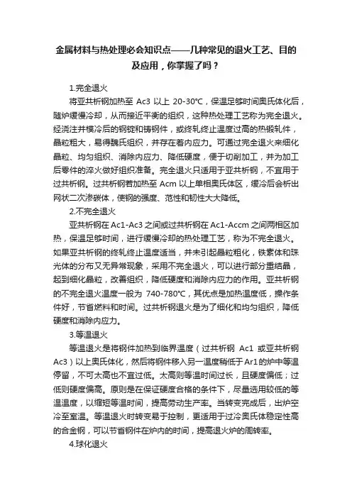 金属材料与热处理必会知识点——几种常见的退火工艺、目的及应用，你掌握了吗？