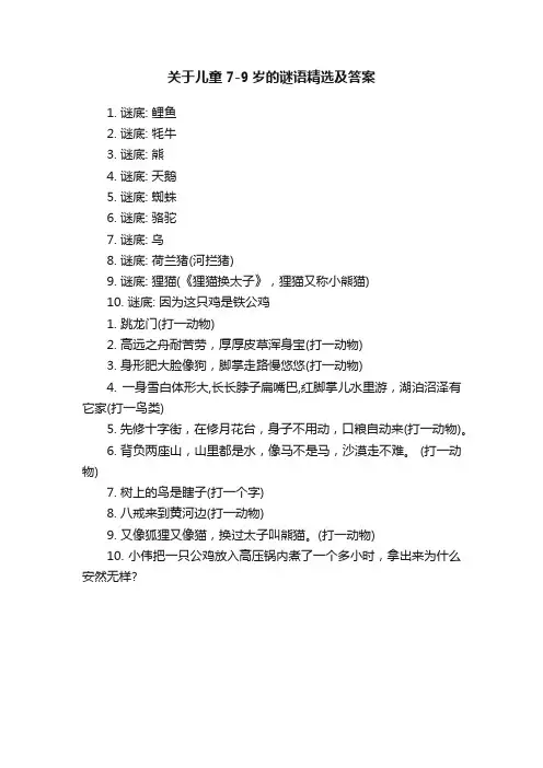 关于儿童7-9岁的谜语精选及答案
