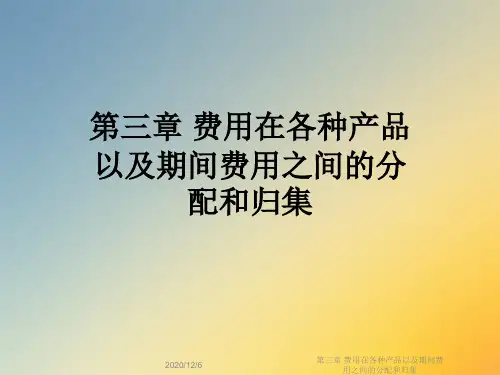 第三章 费用在各种产品以及期间费用之间的分配和归集