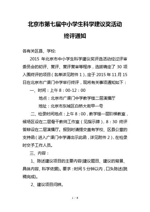 北京市第七届中小学生科学建议奖活动