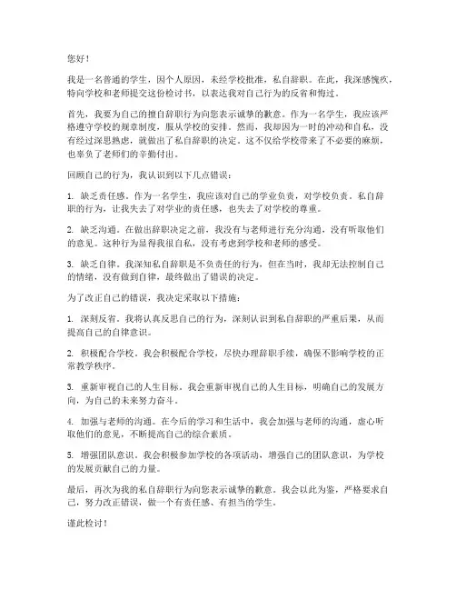 学生私自辞职检讨书