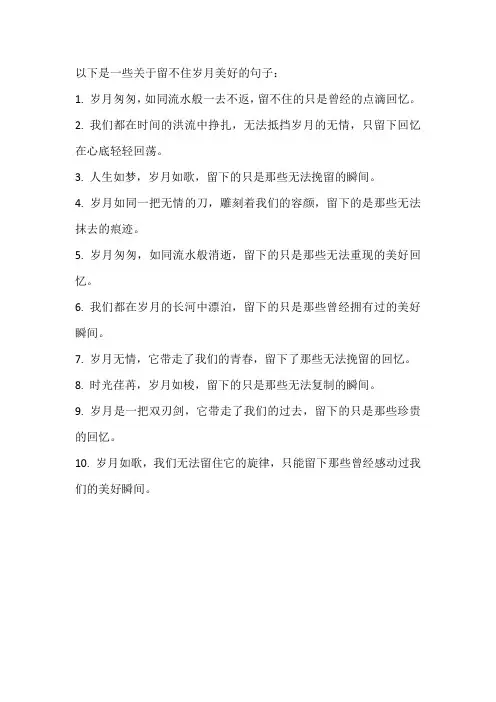 留不住岁月的美好句子