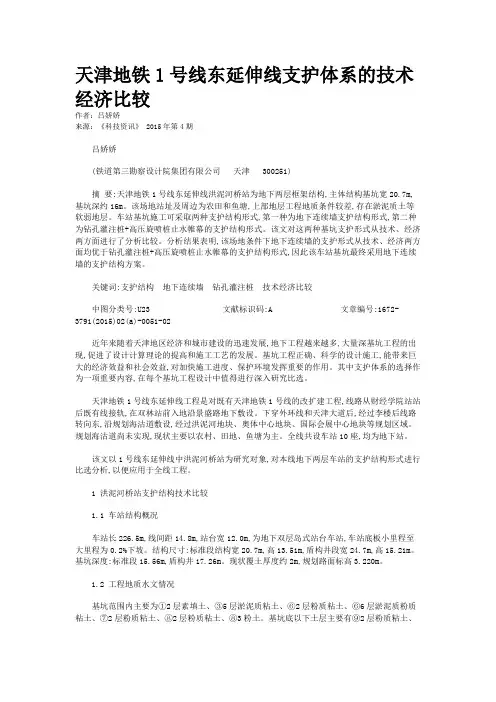 天津地铁1号线东延伸线支护体系的技术经济比较