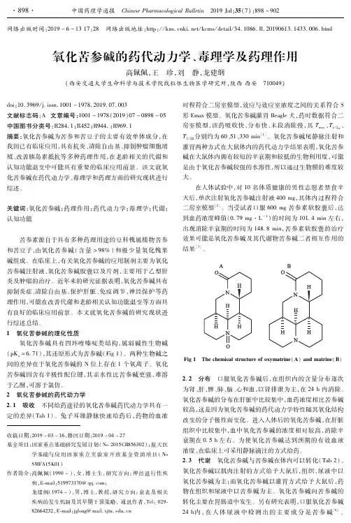 氧化苦参碱的药代动力学、毒理学及药理作用