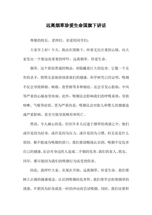 远离烟草珍爱生命国旗下讲话