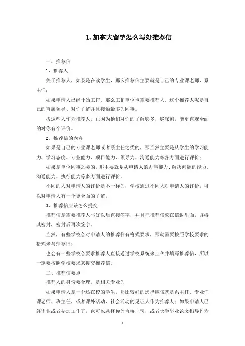 加拿大留学怎么写好推荐信(最新)