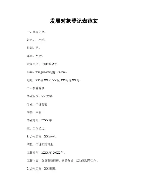 发展对象登记表范文