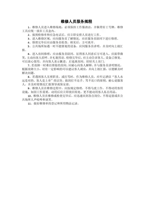 酒店维修人员服务规程(万能版)