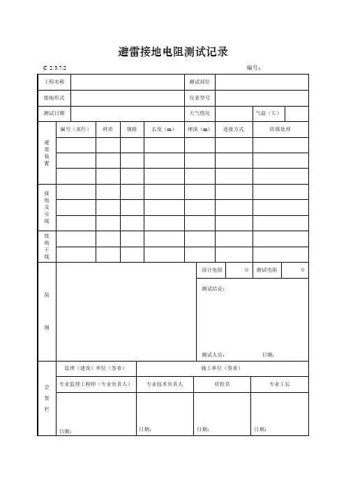 避雷接地电阻测试记录