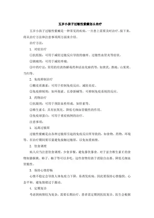 五岁小孩子过敏性紫癜怎么治疗