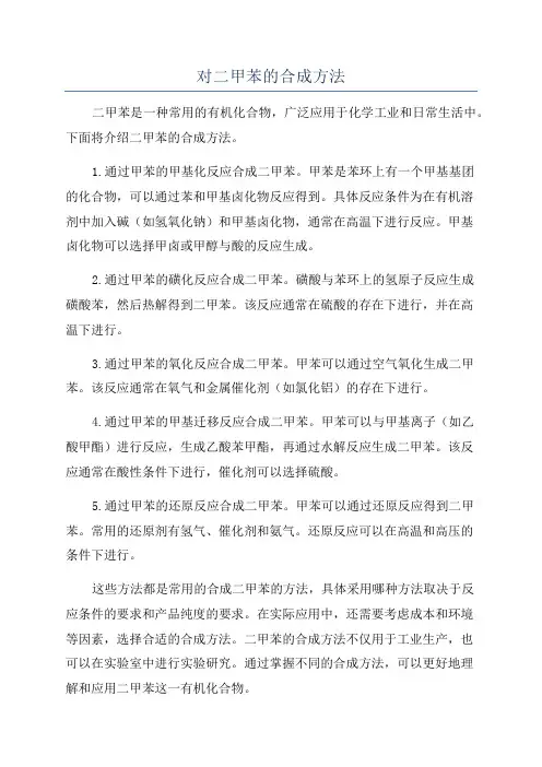 对二甲苯的合成方法