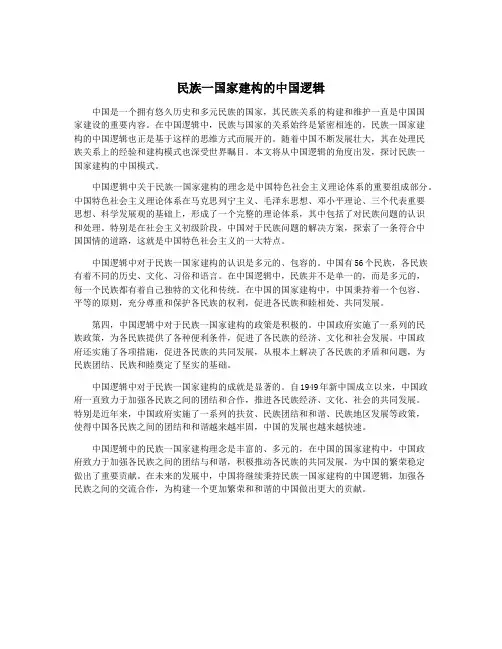 民族一国家建构的中国逻辑