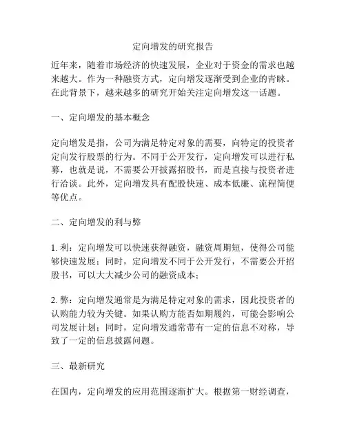 定向增发的研究报告