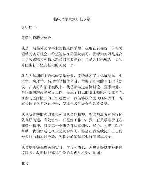 临床医学生求职信5篇