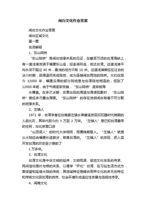 闽台文化作业答案