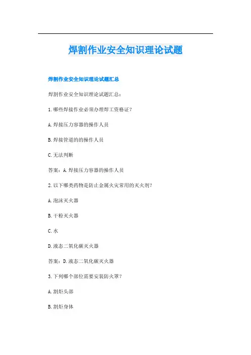 焊割作业安全知识理论试题
