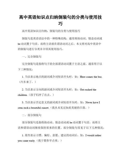高中英语知识点归纳倒装句的分类与使用技巧