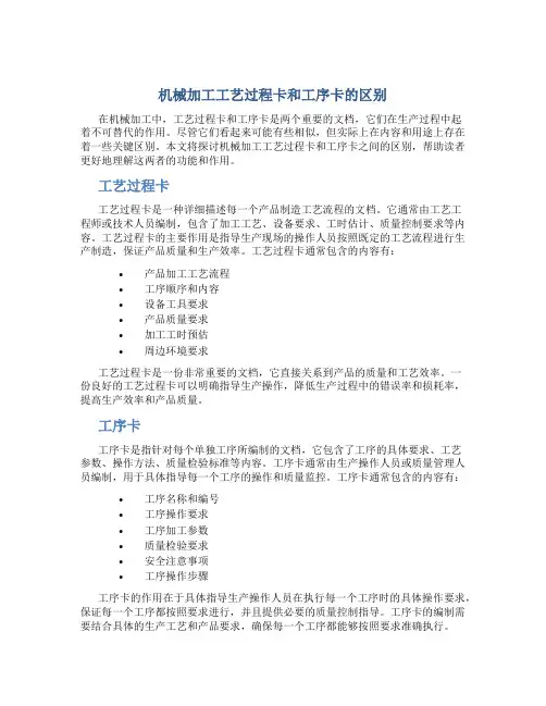 机械加工工艺过程卡和工序卡的区别