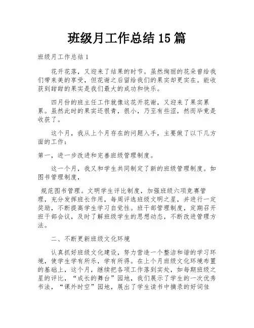班级月工作总结15篇