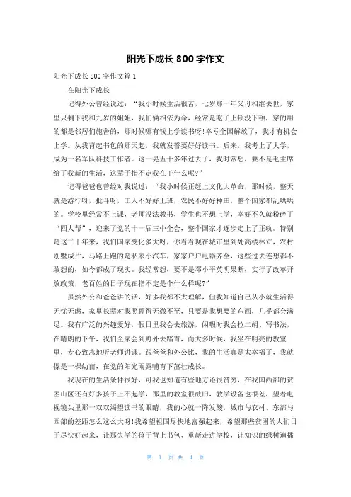 阳光下成长800字作文
