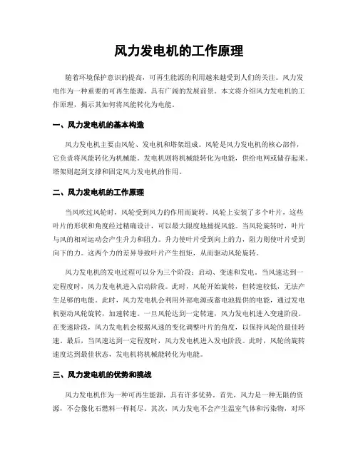 风力发电机的工作原理