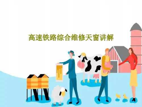 高速铁路综合维修天窗讲解共33页