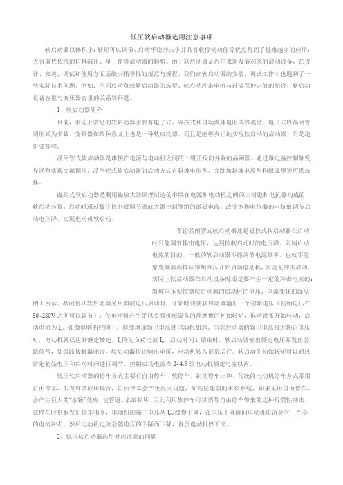 低压软启动器选用注意事项