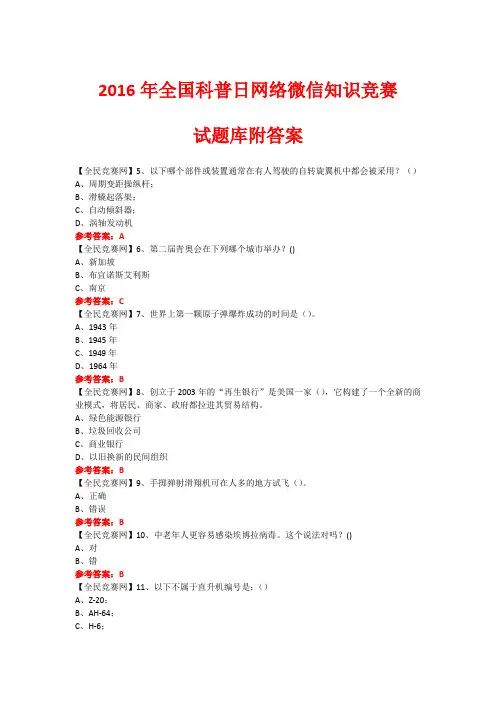 2016年全国科普日网络微信知识竞赛试题352(附答案)