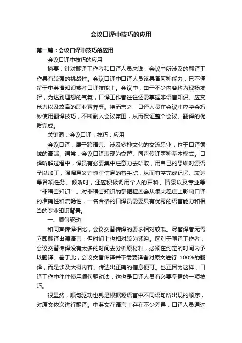 会议口译中技巧的应用